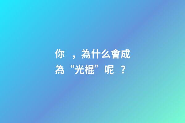 你，為什么會成為“光棍”呢？